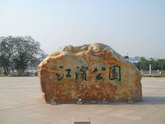 -江滨公园