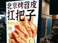 -乐彡炸串·烤苕皮(西单华威约饭街店)