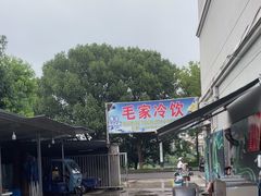 -毛家冷饮