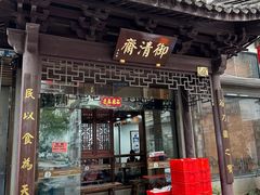 -御清斋总店(天一街店)