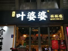 门面-嘉州叶婆婆钵钵鸡(建设路店)