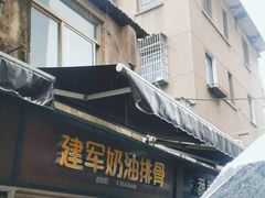 -建军奶油排骨