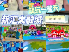 -新汇大融城