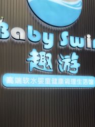 -趣游baby swim婴童游泳·盐氧护(旭辉u天地店)