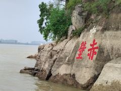 -三国赤壁古战场