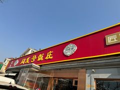 -同发号饭庄(复兴路店)