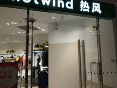 -hotwind热风(悠唐店)