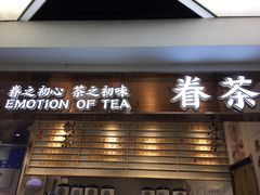 门面-眷茶(赛格国际购物中心店)