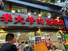 -李大爷的泡椒馆(冉家坝店)