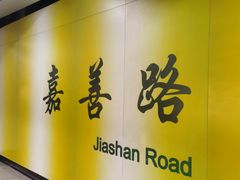 -嘉善路(地铁站)