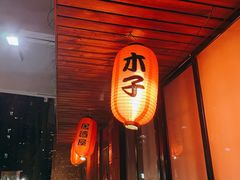 -木子烧鸟屋(百子湾店)