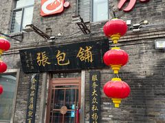 -张包铺(道外店)