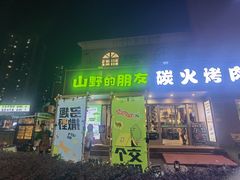 -山野的朋友露营炭火烤肉