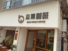 -本無咖啡·BeanWood Coffee