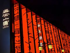 -山塘街