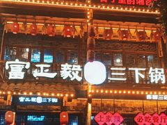 -富正毅三下锅连锁(三店)