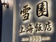 -雪园上海饭店(港湾1号店)