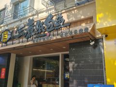 -三煮纸包鱼(青岛总店)