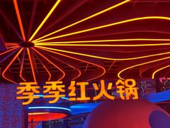 -季季红火锅(动壹店)