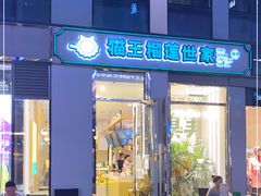 门面-猫王榴莲世家(三里屯SOHO商场店)