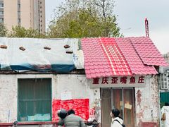 -重庆歪嘴鱼庄(济南模具厂宿舍店)