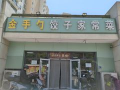 -金手勺东北菜(上庄店)