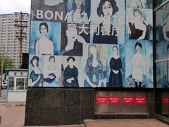 -BONAZZA 意大利餐厅