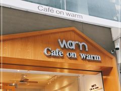 门面-Cafe on warm(丹霞店)