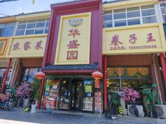 -华盛园卷子王农家菜水库鱼