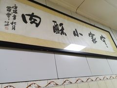 -定家小酥肉·清真(回民街店)