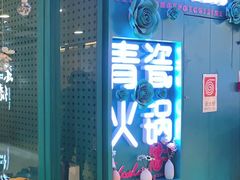 -青瓷火锅料理(西单大悦城店)