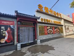 -老德州四合院·德州菜(天衢路店)