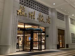 -杭州香格里拉饭店