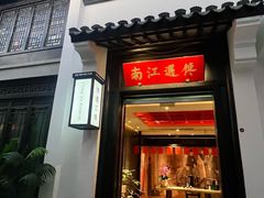 -馋遇江南·精致湖景雅宴(东方之门店)
