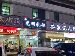 -盏记光明乳鸽(盐田八分店)