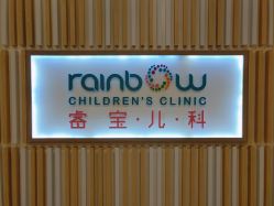 -睿宝儿科·眼科·口腔(静安大悦城门诊部)