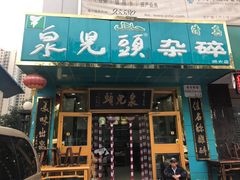 门面-泉儿头杂碎(杂碎师大店)