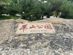 -泰山风景名胜区-虎山公园