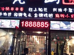 门面-一岚一山(角门总店)