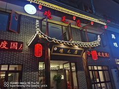 门面-达旺·鸡毛店(巴南万达店)