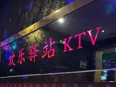 -欢乐驿站量贩式KTV(西丽店)
