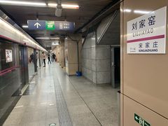 -刘家窑(地铁站)