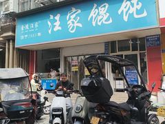 -汪家馄饨(集庆路店)