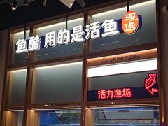-鱼酷活鱼烤鱼(新世界城店)