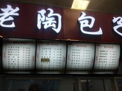 门面-老陶包子铺(南大西南村店)