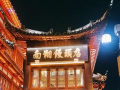 -南翔馒头店(豫园店)