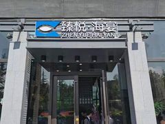 门面-臻悦海宴.家宴(奥体中心店)