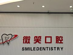 -微笑牙科口腔(三亚迎宾院区)