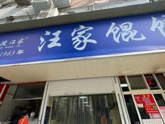 -汪家馄饨(集庆路店)