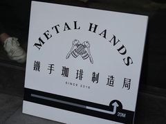 -Metal hands·铁手咖啡
